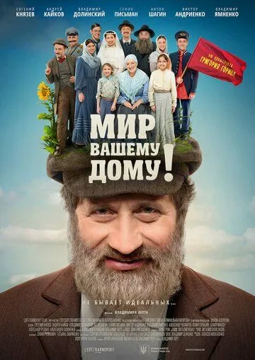 Мир вашему дому! (2017) фильм смотреть онлайн Мир вашему дому! (2017) фильм смотреть онлайн в хорошем качестве