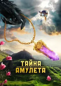 Тайна амулета (2022) фильм смотреть онлайн Тайна амулета (2022) фильм смотреть онлайн в хорошем качестве