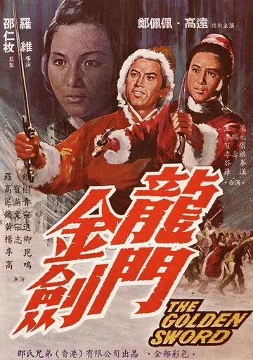 Золотой меч / Long men jin jian (1969) фильм смотреть онлайн Золотой меч / Long men jin jian (1969) фильм смотреть онлайн в хорошем качестве