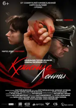 Красные ленты (2024) cериал смотреть онлайн Красные ленты (2024) cериал смотреть онлайн в хорошем качестве