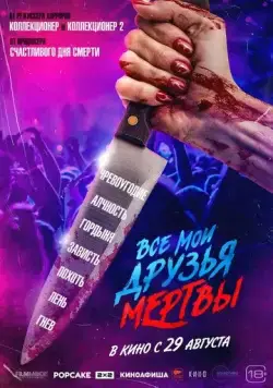 Все мои друзья мертвы / All My Friends Are Dead (2024) фильм смотреть онлайн Все мои друзья мертвы / All My Friends Are Dead (2024) фильм смотреть онлайн в хорошем качестве