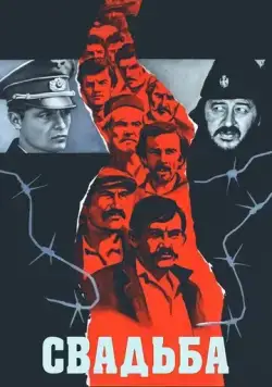 Свадьба (1973) фильм смотреть онлайн в хорошем качестве