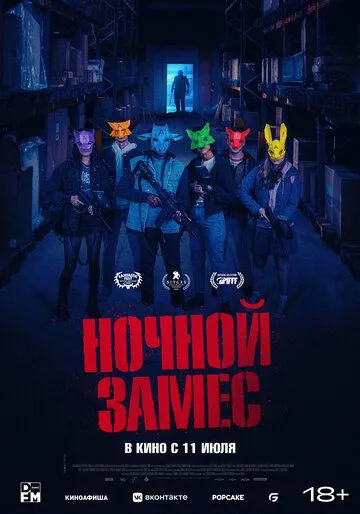 Ночной замес / Wake Up (2023) фильм смотреть онлайн Ночной замес / Wake Up (2023) фильм смотреть онлайн в хорошем качестве