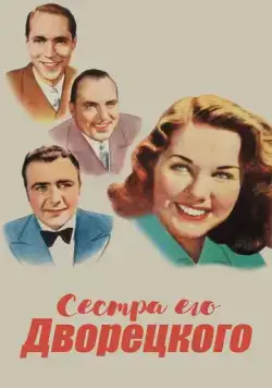 Сестра его дворецкого / His Butler's Sister (1943) фильм смотреть онлайн Сестра его дворецкого / His Butler's Sister (1943) фильм смотреть онлайн в хорошем качестве