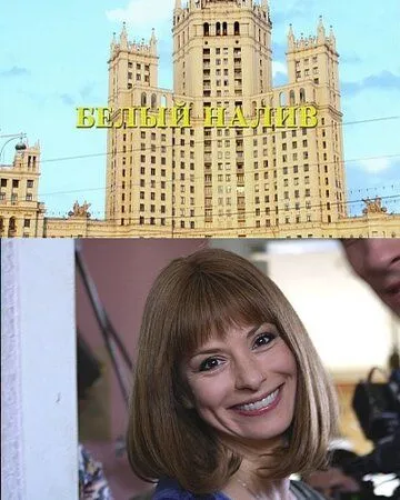 Белый налив (2010) cериал смотреть онлайн в хорошем качестве