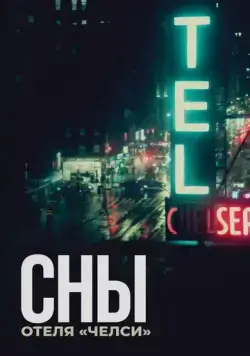 Сны отеля «Челси» / Dreaming Walls (2022) фильм смотреть онлайн Сны отеля «Челси» / Dreaming Walls (2022) фильм смотреть онлайн в хорошем качестве