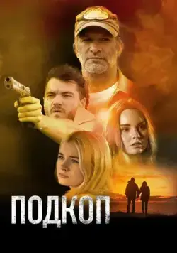 Подкоп / Dig (2022) фильм смотреть онлайн в хорошем качестве