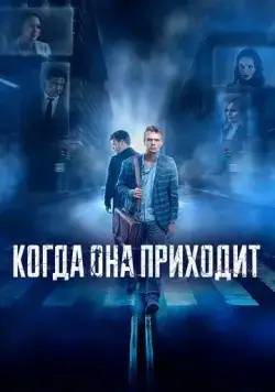 Когда она приходит (2019) фильм смотреть онлайн в хорошем качестве