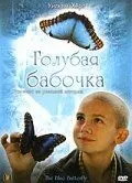 Голубая бабочка / The Blue Butterfly (2004) фильм смотреть онлайн в хорошем качестве
