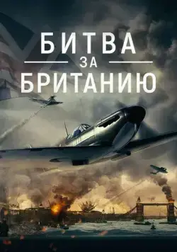 Битва за Британию / Battle Over Britain (2023) фильм смотреть онлайн Битва за Британию / Battle Over Britain (2023) фильм смотреть онлайн в хорошем качестве