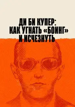 Ди Би Купер: Как угнать «Боинг» и исчезнуть / The Mystery of D.B. Cooper (2020) фильм смотреть онлайн Ди Би Купер: Как угнать «Боинг» и исчезнуть / The Mystery of D.B. Cooper (2020) фильм смотреть онлайн в хорошем качестве
