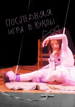 Последняя игра в куклы (2010) фильм смотреть онлайн Последняя игра в куклы (2010) фильм смотреть онлайн в хорошем качестве