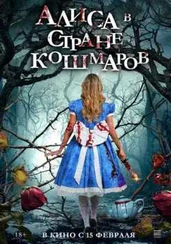 Алиса в стране кошмаров / Alice in Terrorland (2023) фильм смотреть онлайн Алиса в стране кошмаров / Alice in Terrorland (2023) фильм смотреть онлайн в хорошем качестве