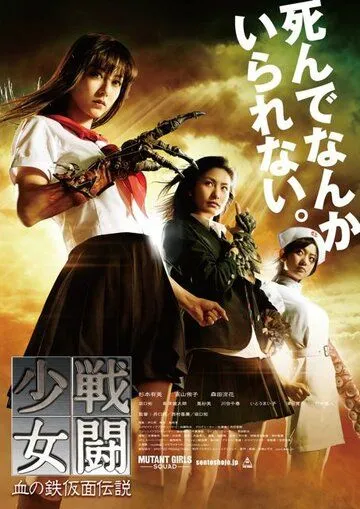 Отряд девушек-мутантов / Sento shojo: Chi no tekkamen densetsu (2010) фильм смотреть онлайн Отряд девушек-мутантов / Sento shojo: Chi no tekkamen densetsu (2010) фильм смотреть онлайн в хорошем качестве