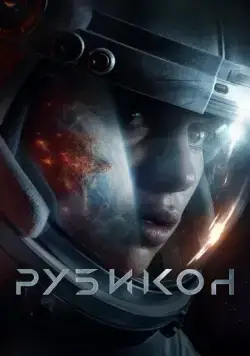 Рубикон / Rubikon (2022) фильм смотреть онлайн Рубикон / Rubikon (2022) фильм смотреть онлайн в хорошем качестве