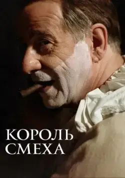 Король смеха / Qui rido io (2021) фильм смотреть онлайн Король смеха / Qui rido io (2021) фильм смотреть онлайн в хорошем качестве
