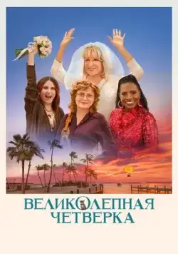 Великолепная четвёрка / The Fabulous Four (2024) фильм смотреть онлайн Великолепная четвёрка / The Fabulous Four (2024) фильм смотреть онлайн в хорошем качестве