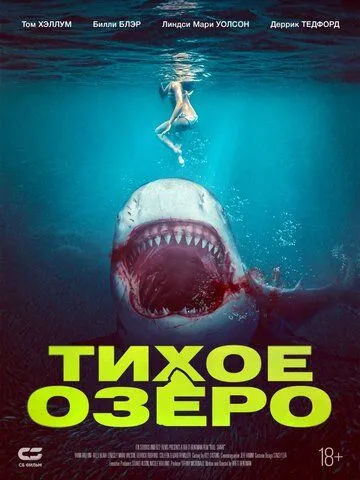 Тихое озеро / Bull Shark (2022) фильм смотреть онлайн Тихое озеро / Bull Shark (2022) фильм смотреть онлайн в хорошем качестве