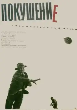 Покушение / Atentát (1964) фильм смотреть онлайн Покушение / Atentát (1964) фильм смотреть онлайн в хорошем качестве