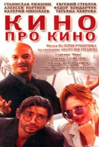 Кино про кино (2002) фильм смотреть онлайн Кино про кино (2002) фильм смотреть онлайн в хорошем качестве