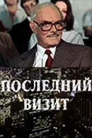 Последний визит (1984) фильм смотреть онлайн Последний визит (1984) фильм смотреть онлайн в хорошем качестве
