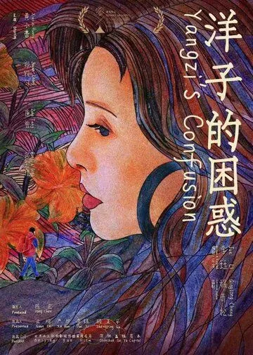 Смущение Янцзы / Yangzi de kun huo (2023) фильм смотреть онлайн Смущение Янцзы / Yangzi de kun huo (2023) фильм смотреть онлайн в хорошем качестве