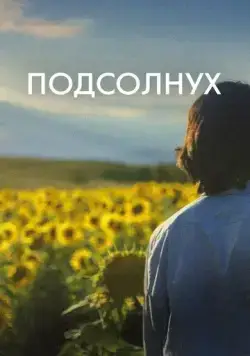 Подсолнух / Sunflower (2023) фильм смотреть онлайн Подсолнух / Sunflower (2023) фильм смотреть онлайн в хорошем качестве
