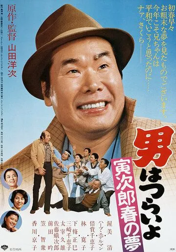 Мужчине живётся трудно: Весеннее сновидение Торадзиро / Otoko wa tsurai yo: Torajirô haru no yume (1979) фильм смотреть онлайн Мужчине живётся трудно: Весеннее сновидение Торадзиро / Otoko wa tsurai yo: Torajirô haru no yume (1979) фильм смотреть онлайн в хорошем качестве