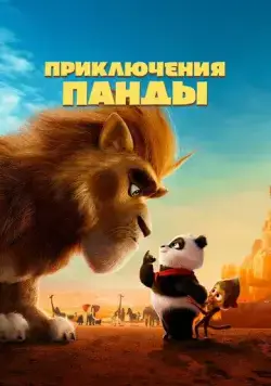 Приключения панды / Panda Bear in Africa (2024) мультфильм смотреть онлайн Приключения панды / Panda Bear in Africa (2024) мультфильм смотреть онлайн в хорошем качестве