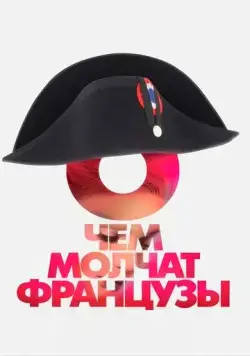 О чем молчат французы (2016) фильм смотреть онлайн О чем молчат французы (2016) фильм смотреть онлайн в хорошем качестве
