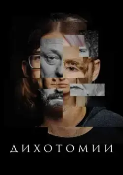 Дихотомии (2023) фильм смотреть онлайн в хорошем качестве