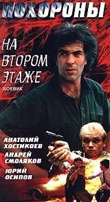 Похороны на втором этаже (1991) фильм смотреть онлайн в хорошем качестве