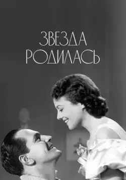Звезда родилась / A Star Is Born (1937) фильм смотреть онлайн Звезда родилась / A Star Is Born (1937) фильм смотреть онлайн в хорошем качестве