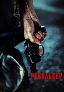 Револьвер / Ribolbeo (2024) фильм смотреть онлайн в хорошем качестве