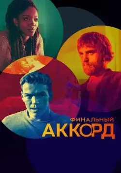 Финальный аккорд / The Score (2021) фильм смотреть онлайн в хорошем качестве