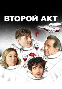 Второй акт / Le deuxième acte (2024) фильм смотреть онлайн в хорошем качестве