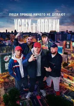 Люди просто ничего не делают: Успех в Японии / People Just Do Nothing: Big in Japan (2021) фильм смотреть онлайн Люди просто ничего не делают: Успех в Японии / People Just Do Nothing: Big in Japan (2021) фильм смотреть онлайн в хорошем качестве