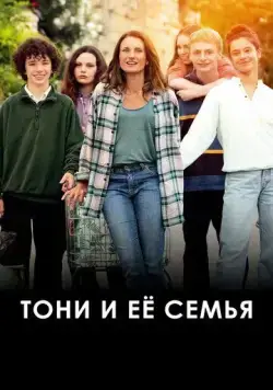 Тони и её семья / Toni, en famille (2023) фильм смотреть онлайн в хорошем качестве