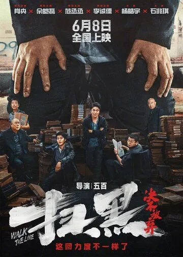 Перейти черту / Sao hei jue bu fang qi (2024) фильм смотреть онлайн Перейти черту / Sao hei jue bu fang qi (2024) фильм смотреть онлайн в хорошем качестве