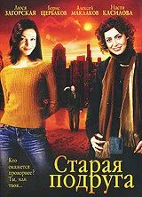 Старая подруга (2006) фильм смотреть онлайн Старая подруга (2006) фильм смотреть онлайн в хорошем качестве