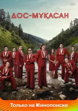 Дос-Мукасан / Дос-Мұқасан (2021) фильм смотреть онлайн Дос-Мукасан / Дос-Мұқасан (2021) фильм смотреть онлайн в хорошем качестве