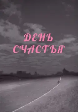 День счастья (1964) фильм смотреть онлайн в хорошем качестве