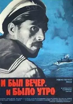 И был вечер, и было утро... (1970) фильм смотреть онлайн И был вечер, и было утро... (1970) фильм смотреть онлайн в хорошем качестве