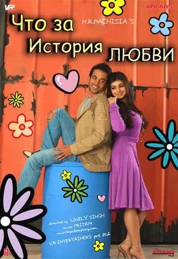 Что за история любви / Kya Love Story Hai (2007) фильм смотреть онлайн Что за история любви / Kya Love Story Hai (2007) фильм смотреть онлайн в хорошем качестве