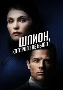 Шпион, которого не было / Rogue Agent (2021) фильм смотреть онлайн Шпион, которого не было / Rogue Agent (2021) фильм смотреть онлайн в хорошем качестве