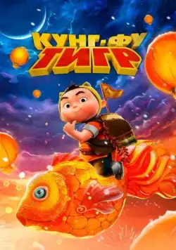 Кунг-фу тигр / Xiao hu dun da ying xiong (2022) мультфильм смотреть онлайн в хорошем качестве