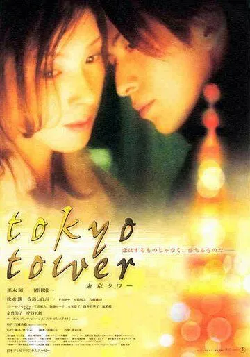 Токийская башня / Tokyo Tower (2005) фильм смотреть онлайн Токийская башня / Tokyo Tower (2005) фильм смотреть онлайн в хорошем качестве
