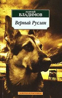 Верный Руслан (1991) фильм смотреть онлайн Верный Руслан (1991) фильм смотреть онлайн в хорошем качестве