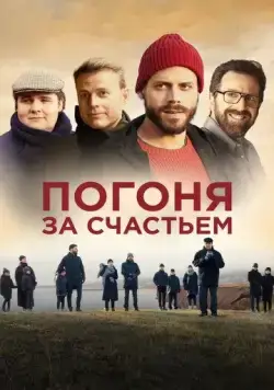 Погоня за счастьем / Au revoir le bonheur (2021) фильм смотреть онлайн Погоня за счастьем / Au revoir le bonheur (2021) фильм смотреть онлайн в хорошем качестве