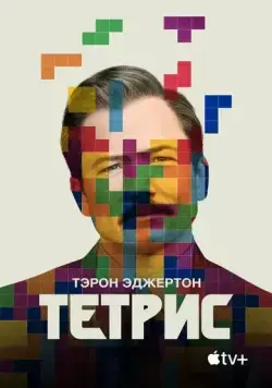 Тетрис / Tetris (2022) фильм смотреть онлайн Тетрис / Tetris (2022) фильм смотреть онлайн в хорошем качестве